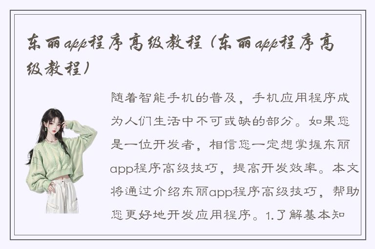 东丽app程序高级教程 (东丽app程序高级教程)