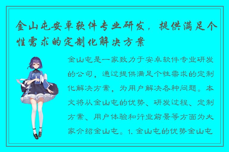 金山屯安卓软件专业研发，提供满足个性需求的定制化解决方案