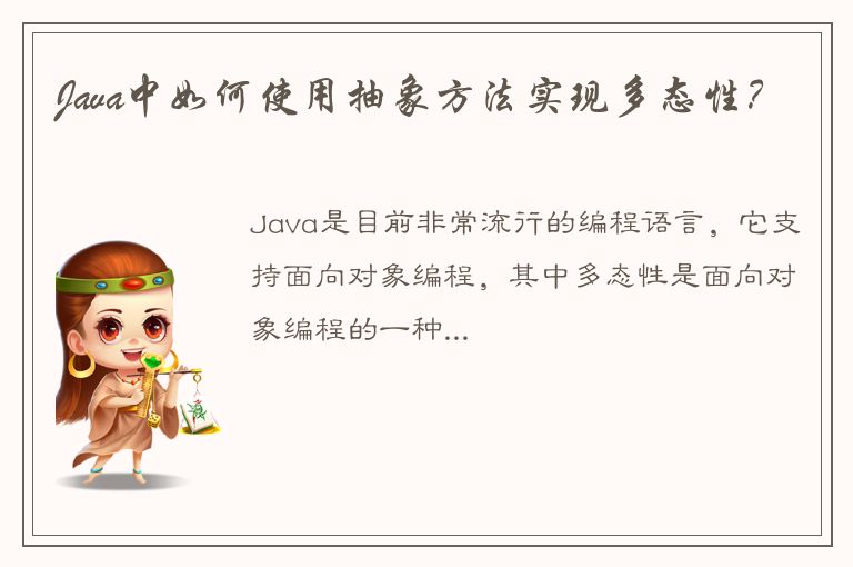 Java中如何使用抽象方法实现多态性？