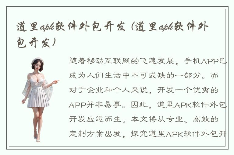 道里apk软件外包开发 (道里apk软件外包开发)