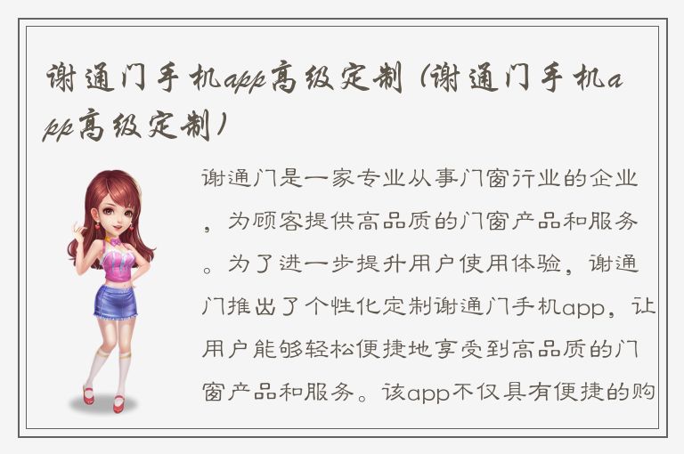 谢通门手机app高级定制 (谢通门手机app高级定制)