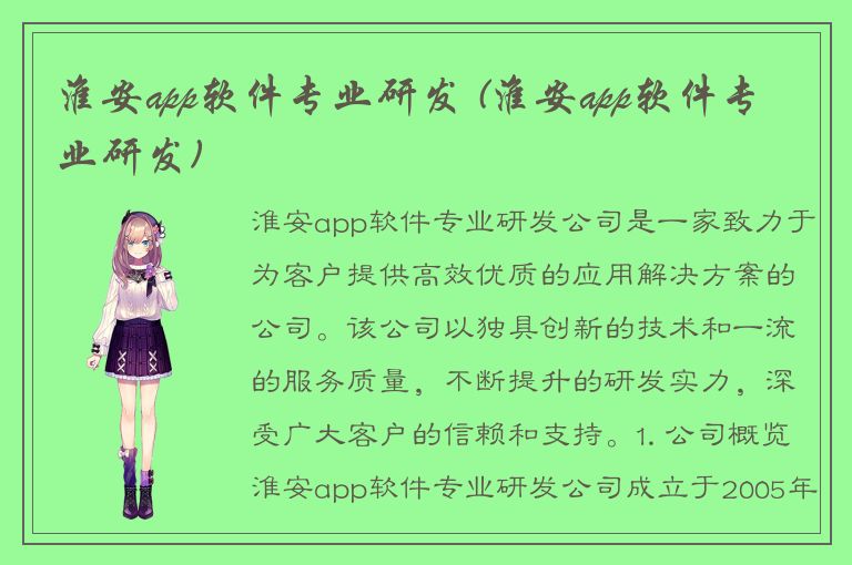 淮安app软件专业研发 (淮安app软件专业研发)