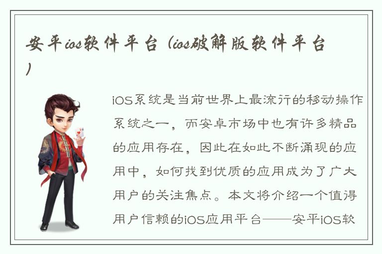 安平ios软件平台 (ios破解版软件平台)