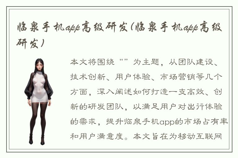 临泉手机app高级研发(临泉手机app高级研发)