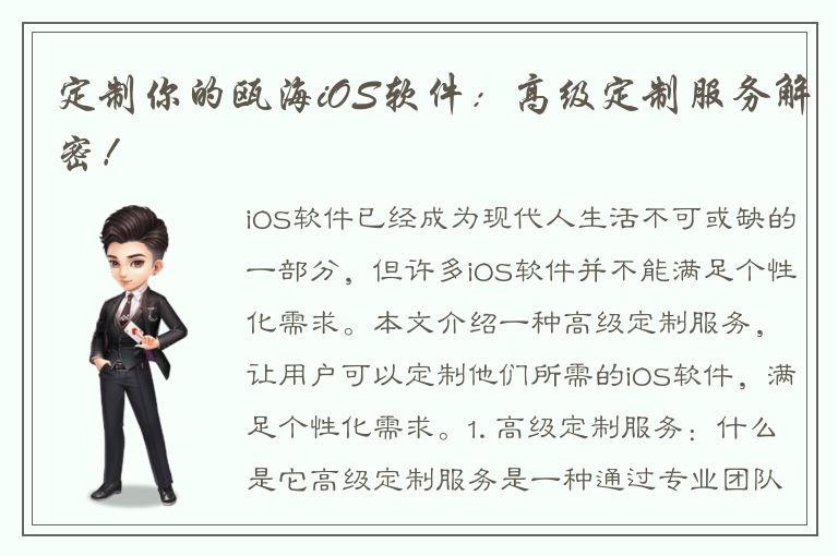 定制你的瓯海iOS软件：高级定制服务解密！