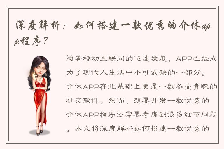 深度解析：如何搭建一款优秀的介休app程序？