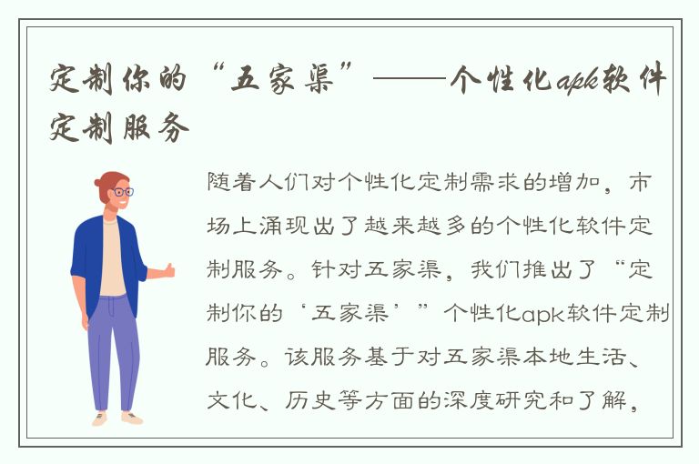 定制你的“五家渠”——个性化apk软件定制服务