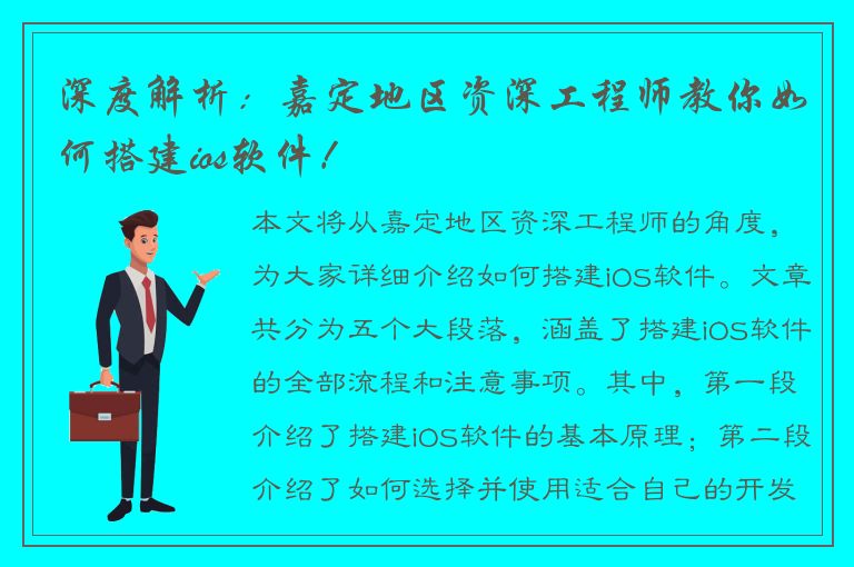 深度解析：嘉定地区资深工程师教你如何搭建ios软件！