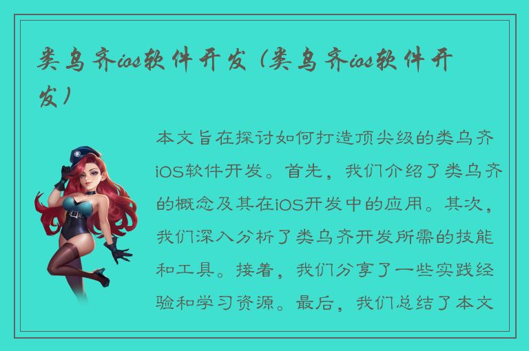 类乌齐ios软件开发 (类乌齐ios软件开发)