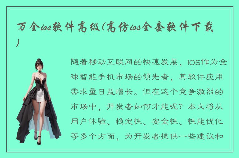 万全ios软件高级(高仿ios全套软件下载)