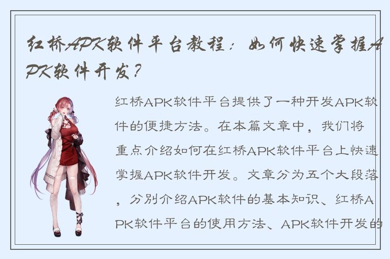 红桥APK软件平台教程：如何快速掌握APK软件开发？