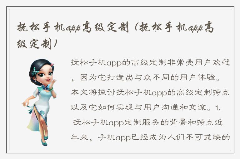 抚松手机app高级定制 (抚松手机app高级定制)