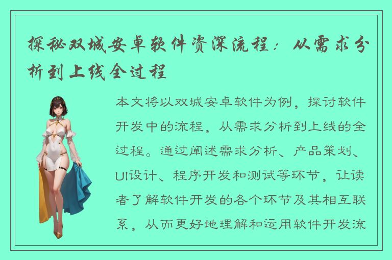 探秘双城安卓软件资深流程：从需求分析到上线全过程