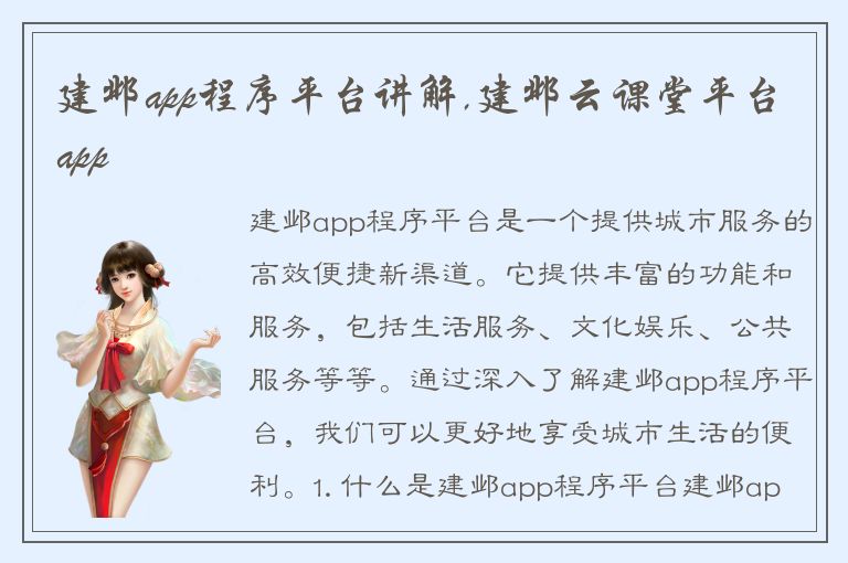 建邺app程序平台讲解,建邺云课堂平台app