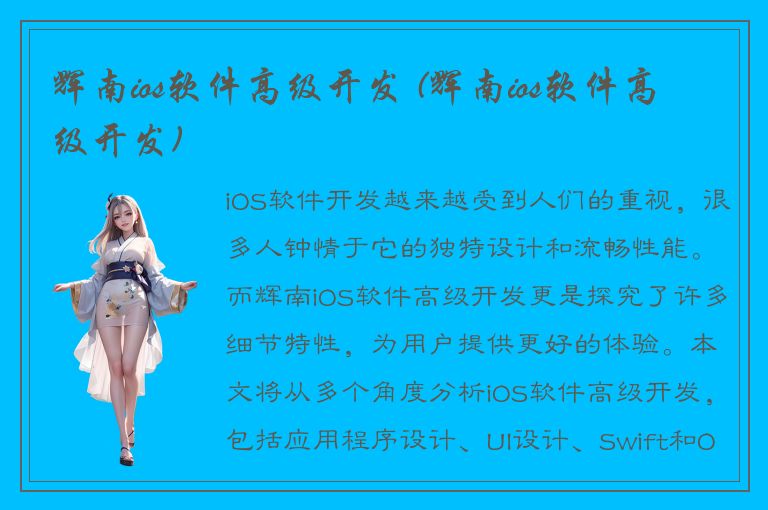 辉南ios软件高级开发 (辉南ios软件高级开发)