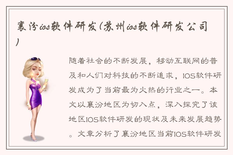 襄汾ios软件研发(苏州ios软件研发公司)