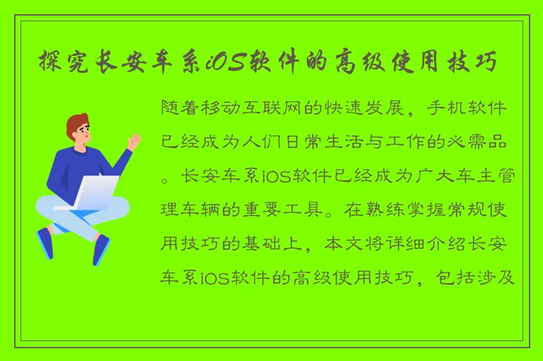 探究长安车系iOS软件的高级使用技巧