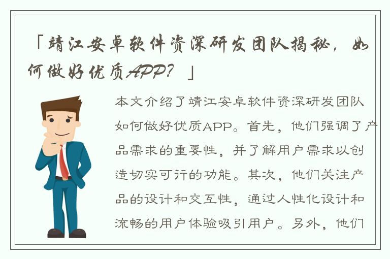 「靖江安卓软件资深研发团队揭秘，如何做好优质APP？」