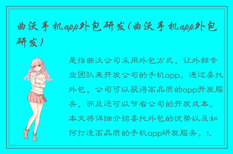 曲沃手机app外包研发(曲沃手机app外包研发)