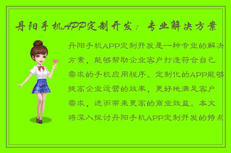 丹阳手机APP定制开发：专业解决方案