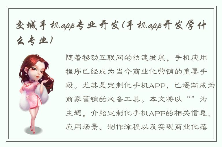 交城手机app专业开发(手机app开发学什么专业)