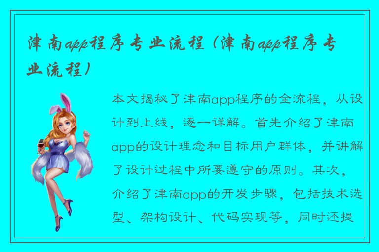 津南app程序专业流程 (津南app程序专业流程)