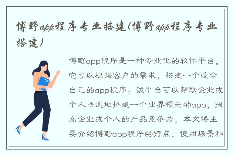 博野app程序专业搭建(博野app程序专业搭建)