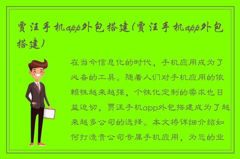 贾汪手机app外包搭建(贾汪手机app外包搭建)