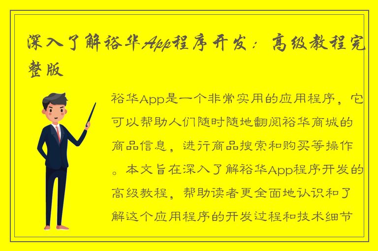 深入了解裕华App程序开发：高级教程完整版