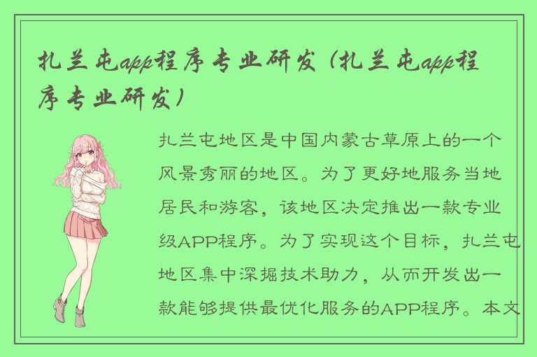 扎兰屯app程序专业研发 (扎兰屯app程序专业研发)