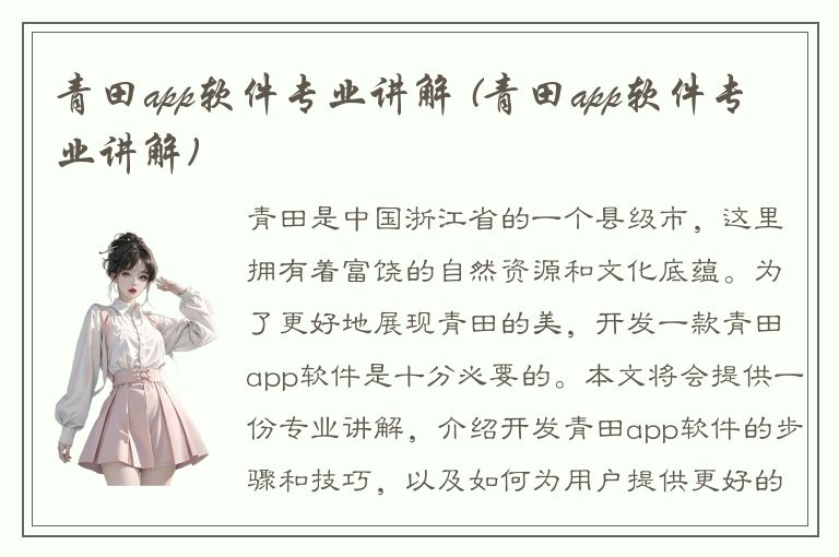 青田app软件专业讲解 (青田app软件专业讲解)