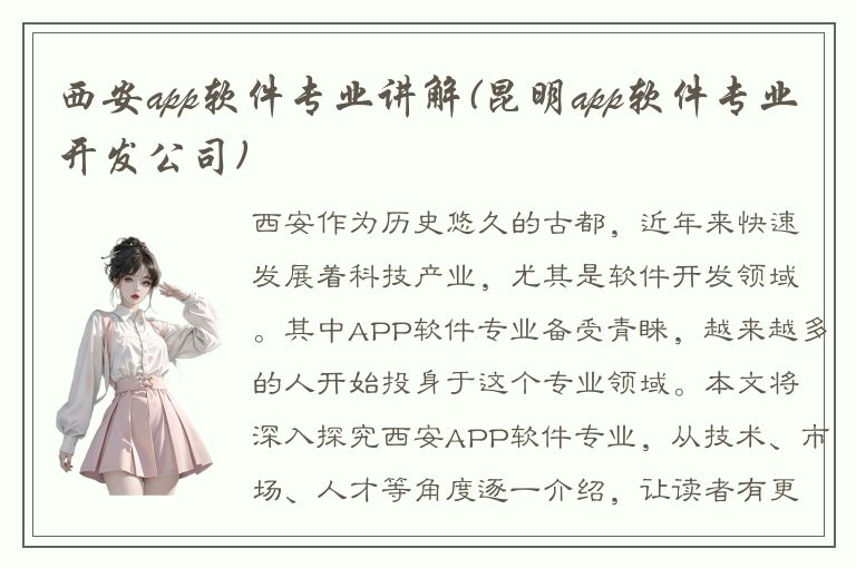 西安app软件专业讲解(昆明app软件专业开发公司)