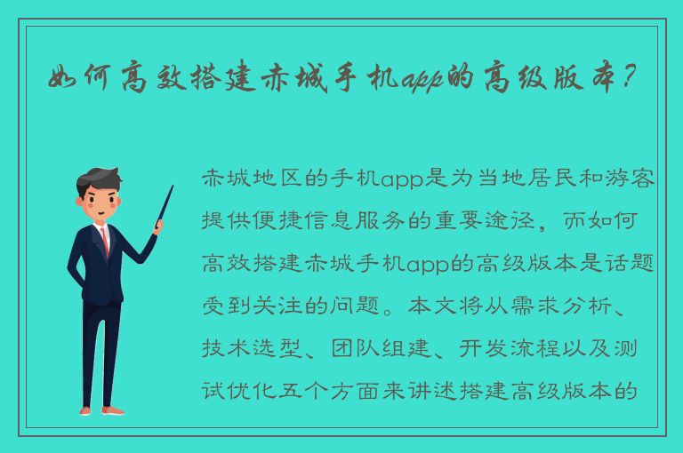 如何高效搭建赤城手机app的高级版本？