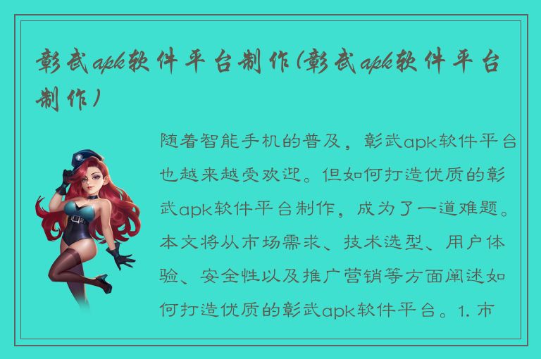 彰武apk软件平台制作(彰武apk软件平台制作)