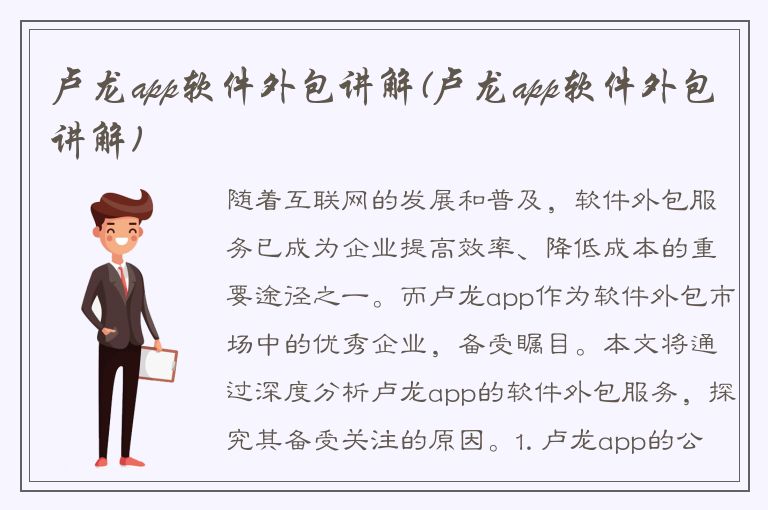 卢龙app软件外包讲解(卢龙app软件外包讲解)