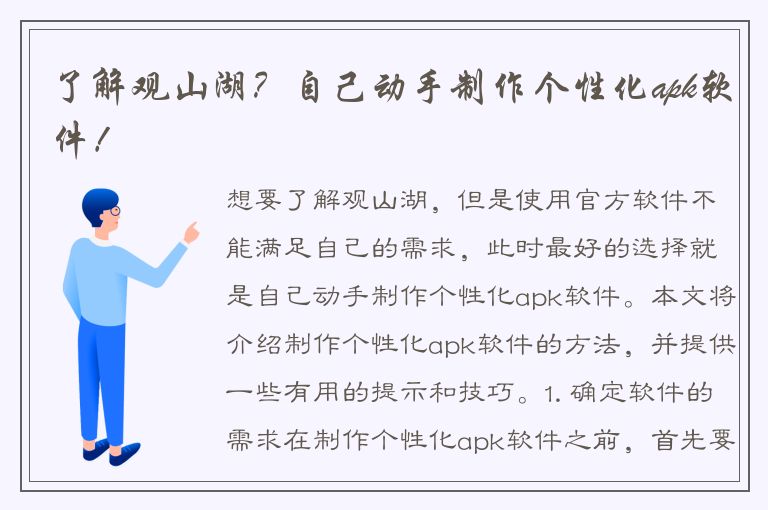 了解观山湖？自己动手制作个性化apk软件！