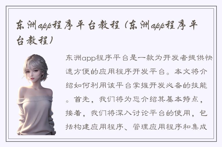 东洲app程序平台教程 (东洲app程序平台教程)