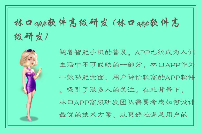 林口app软件高级研发 (林口app软件高级研发)