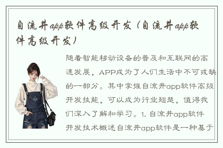 自流井app软件高级开发 (自流井app软件高级开发)