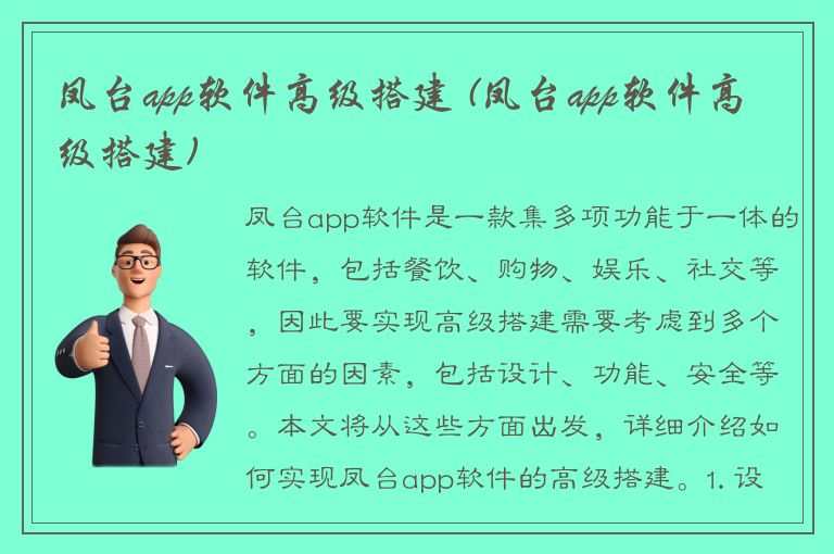 凤台app软件高级搭建 (凤台app软件高级搭建)