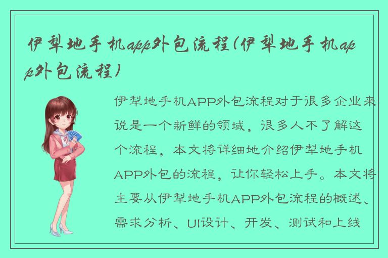 伊犁地手机app外包流程(伊犁地手机app外包流程)