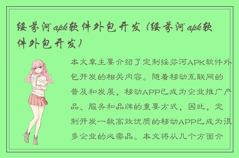 绥芬河apk软件外包开发 (绥芬河apk软件外包开发)