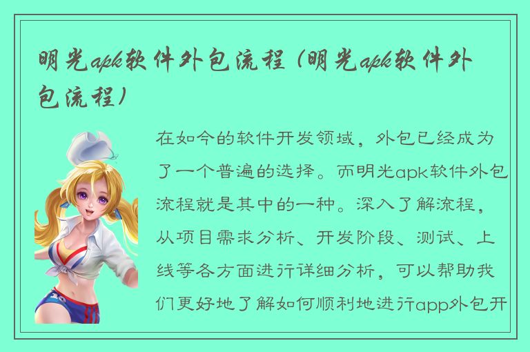 明光apk软件外包流程 (明光apk软件外包流程)