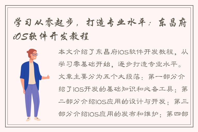 学习从零起步，打造专业水平：东昌府iOS软件开发教程