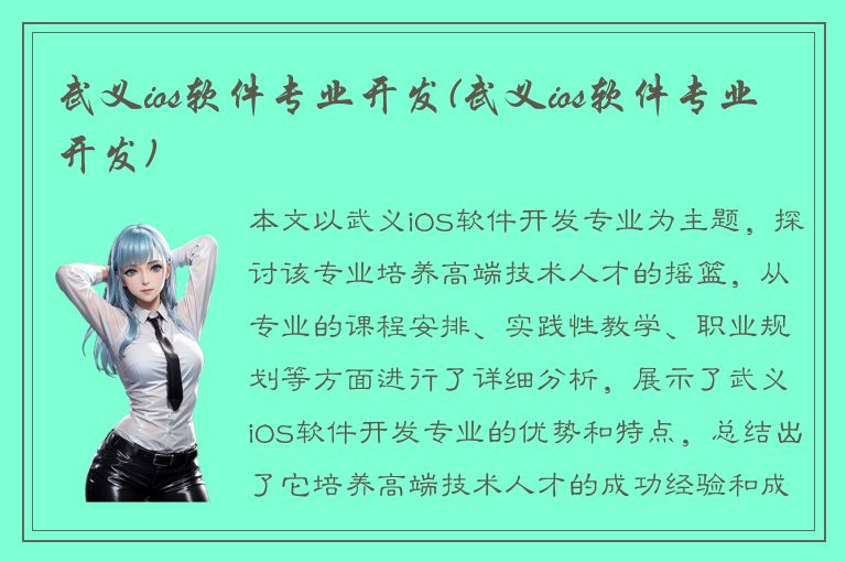 武义ios软件专业开发(武义ios软件专业开发)