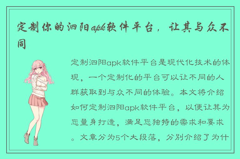 定制你的泗阳apk软件平台，让其与众不同