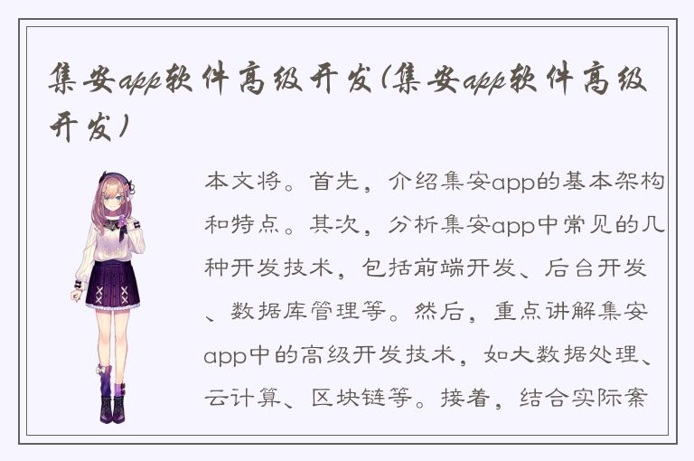 集安app软件高级开发(集安app软件高级开发)