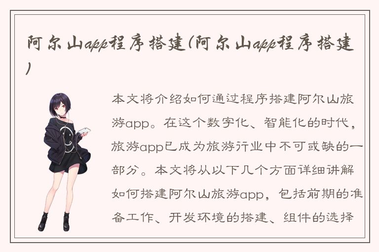 阿尔山app程序搭建(阿尔山app程序搭建)