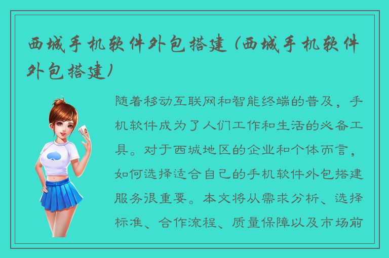 西城手机软件外包搭建 (西城手机软件外包搭建)