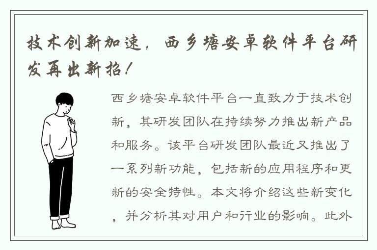 技术创新加速，西乡塘安卓软件平台研发再出新招！